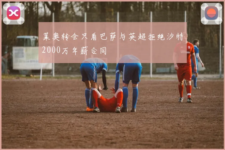 莱奥转会只看巴萨与英超拒绝沙特2000万年薪合同