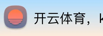 开云体育，kaiyun登录入口，kaiyun开云，开云体育股份有限公司 Logo